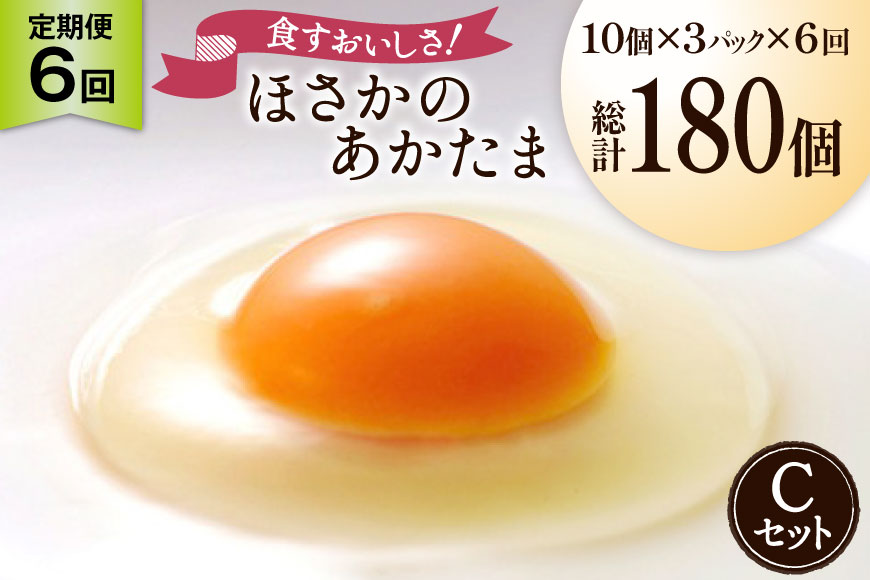 卵 こだわり卵 穂坂のあかたま 30個 6回 定期便 総計180個 [ハイチック 山梨県 韮崎市 20745486] たまご タマゴ あかたま あかいろ エコパック かわいい
