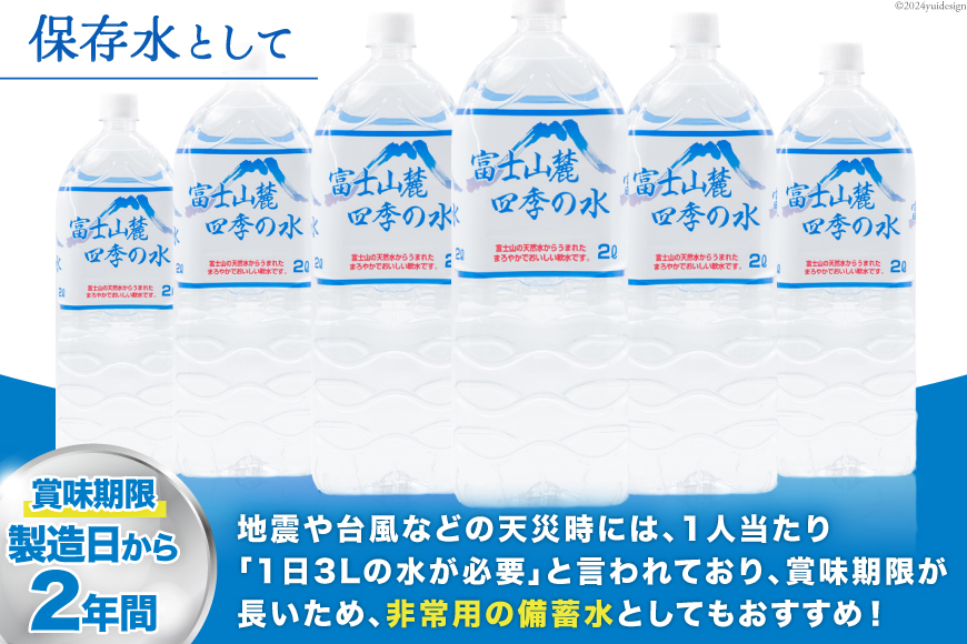 富士山麓 四季の水 / 12本×2L (6本入2箱)・ミネラルウォーター 水 飲料水 ドリンク 飲み物 箱買い ペットボトル 2リットル 2l 地震 台風 津波 災害 防災 備蓄 保存水 非常用 [有限会社百花 山梨県 韮崎市 20742913]