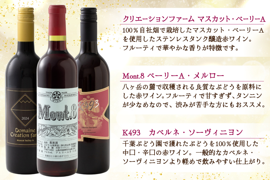 ワイン 赤ワイン好き必見！ 韮崎産 赤ワイン 9本 飲み比べ セット 750ml 8本 720ml 1本 [株式会社まあめいく 山梨県 韮崎市 20745325] ワイン Wine わいん 飲み比べセット お酒 酒 山梨ワイン セット