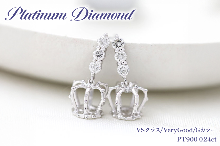 ピアス スタッドピアス プラチナ PT900 ダイヤモンド 0.24ct 王冠 クラウン モチーフ 揺れるピアス レディース アクセサリー アクセ ジュエリー 【f092-pt】 [オーダーメイドジュエリーメイ 山梨県 韮崎市 20745205]