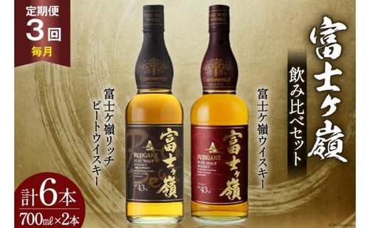 【3回 定期便 毎月】 富士ケ嶺 ウイスキー 各700ml 2種×3回 総計6本 [ ウィスキー 酒 ハイボール 飲み比べ ] / サン.フーズ / 山梨県 韮崎市 [20741180]