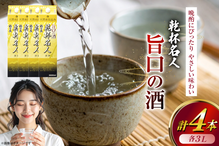 日本酒 福徳長 乾杯名人 旨口の酒 3L 紙パック 4本 (1222447)[武田食品 山梨県 韮崎市 20745269] 熱燗 お酒 酒 地酒 晩酌 3000ml