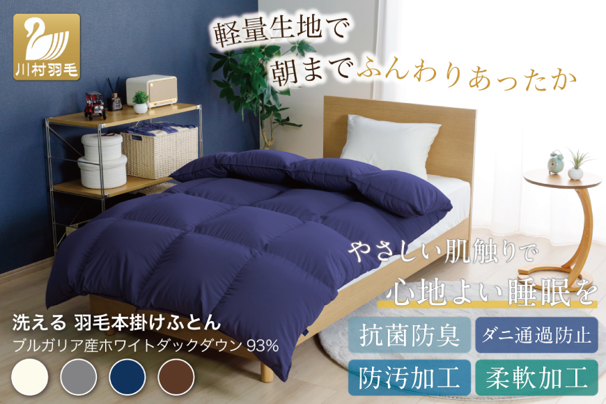 【冬用】洗える 羽毛布団 本掛け ダブル ホワイトダックダウン93％ ネイビー 無地 1.7kg ブルガリア産 [川村羽毛 山梨県 韮崎市 20742893] 羽毛 布団 羽毛ふとん 本掛け布団 ロイヤルゴールドラベル コインランドリー 増量