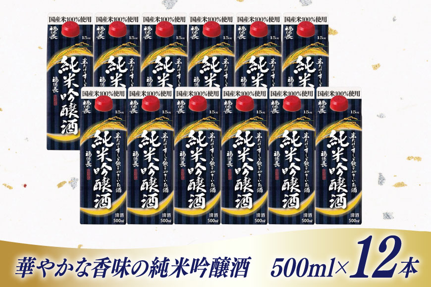日本酒 福徳長 米だけのす〜っと飲めてやさしいお酒 純米吟醸酒 500ml紙パック 12本（1220269） お酒 酒 純米吟醸 米こうじ 純米 清酒 パック酒 紙パック 日本酒パック 宅飲み [武田食品株式会社 山梨県 韮崎市 20745239]