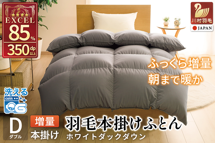 【冬用】洗える 羽毛布団 ダブル 本掛け 増量 冬 掛け布団 ホワイトダックダウン85％ 1.6kg 350dp グレー 無地 羽毛 布団 羽毛ふとん 本掛け布団 4つ星 エクセルゴールドラベル ダウンケット 寝具 掛布団 羽毛掛け布団 コインランドリー 抗菌防臭 防汚加工 柔軟加工 防ダニ [川村羽毛 山梨県 韮崎市 20745104]