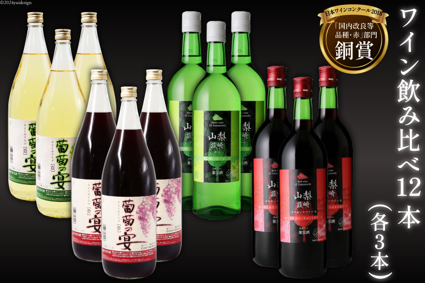 ワイン飲み比べ12本セット [サン.フーズ 山梨県 韮崎市 20741856] ワイン 赤ワイン 白ワイン 韮崎ワイン お酒 酒 アルコール 葡萄の宴 セット 12本セット 4種類 飲み比べ 軽口