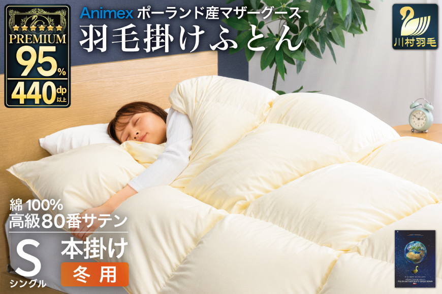 羽毛布団 本掛け シングル マザーグースダウン 95％ ポーランド産 冬用 1.2kg 80番手 サテン 無地 アイボリー 綿100％ 布団 ふとん 羽毛 羽毛掛け布団 寝具 プレミアムゴールド [川村羽毛 山梨県 韮崎市 20745153]