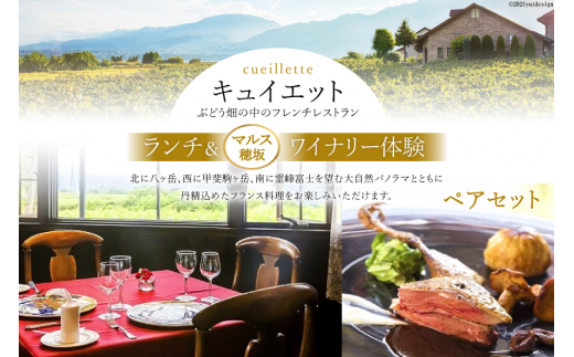 キュイエット「ランチ」＆「マルス穂坂ワイナリー体験」ペアセット / 山梨県 韮崎市 [9153545]