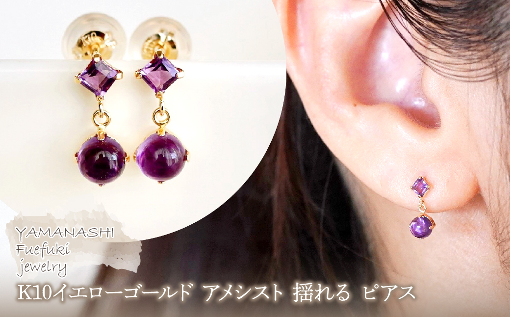 【ジュエリー】K10 イエローゴールド アメシスト 揺れる ピアス 保証書付 SR-2012 242-003-a