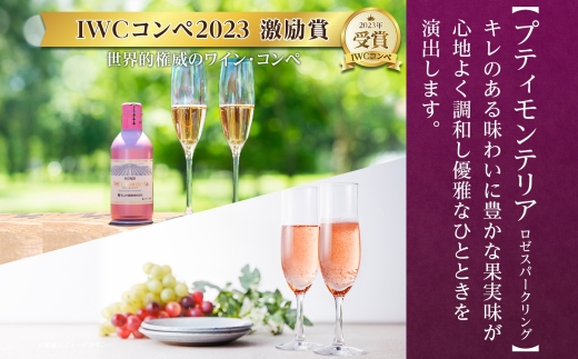 プティモンテリア スパークリング 2種 飲み比べ 290ml 12本入 モンデ酒造 177-4-029