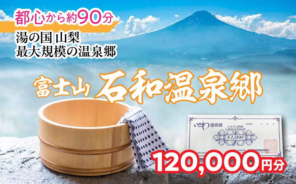 ふるさと納税石和温泉利用券＜120,000円分＞ 038-008