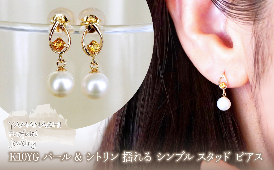 K10YG(10金) イエローゴールド パール & シトリン 揺れる シンプル スタッド ピアス 保証書付 SR-2031 242-062-e