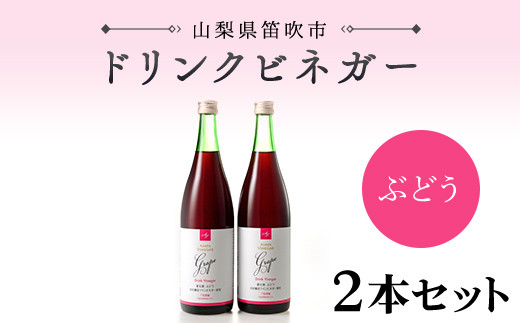 【満点☆青空レストランで紹介されました！】ドリンクビネガー(ぶどう720ml)　2本セット 182-009