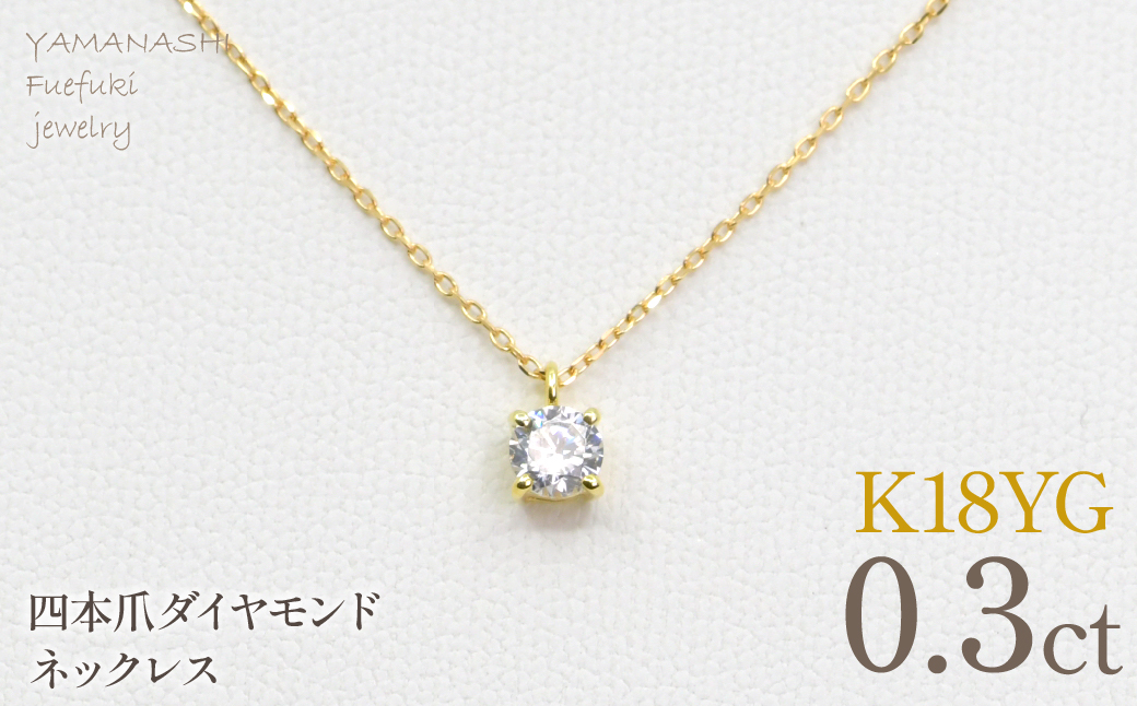 K18イエローゴールド　四本爪　ネックレス　0.3 管理番号716661 218-261-k-3