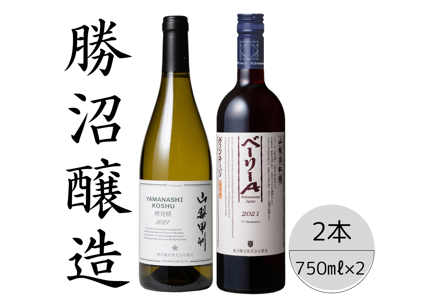 勝沼醸造　山梨甲州樽発酵・ベーリーAヴィンテージ2本セット 167-046