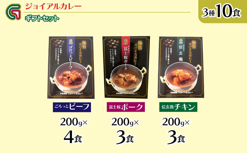 ジョイアルカレー3種10箱 ギフトセット（ビーフ・富士桜ポーク・信玄鶏） 118-001