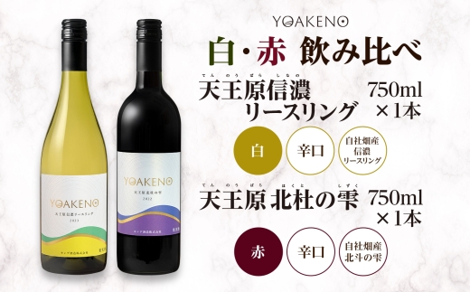 《無地熨斗 対応可》YOAKENO 白・赤飲み比べ（天王原信濃リースリング・北杜の雫）各1本 計2本 177-4-079