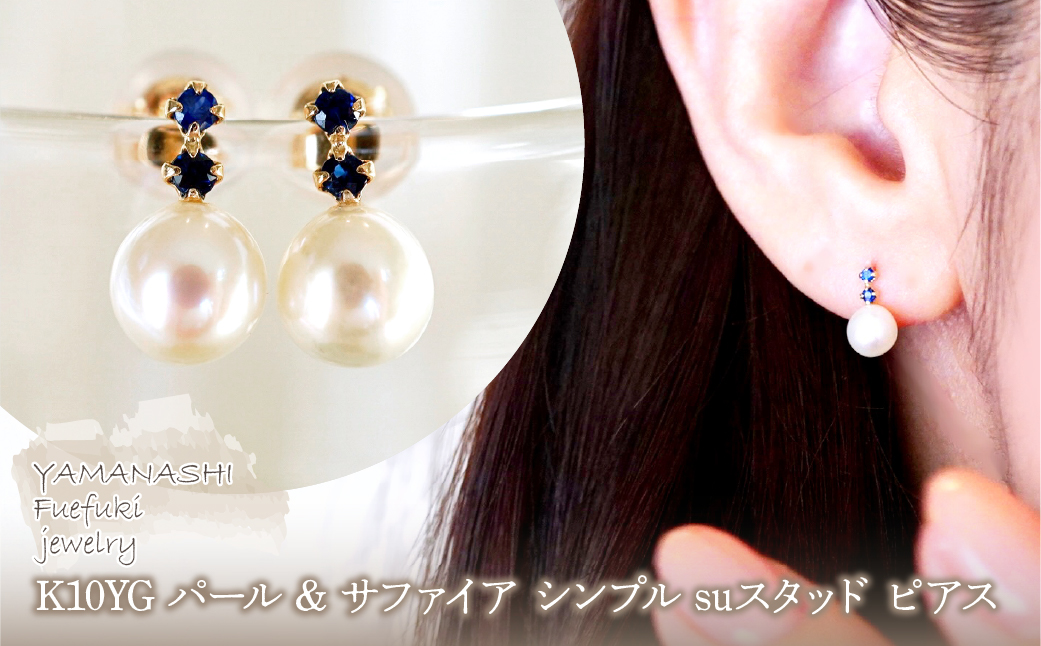 K10YG(10金) イエローゴールド パール & サファイア シンプル suスタッド ピアス 保証書付 759 242-061-b