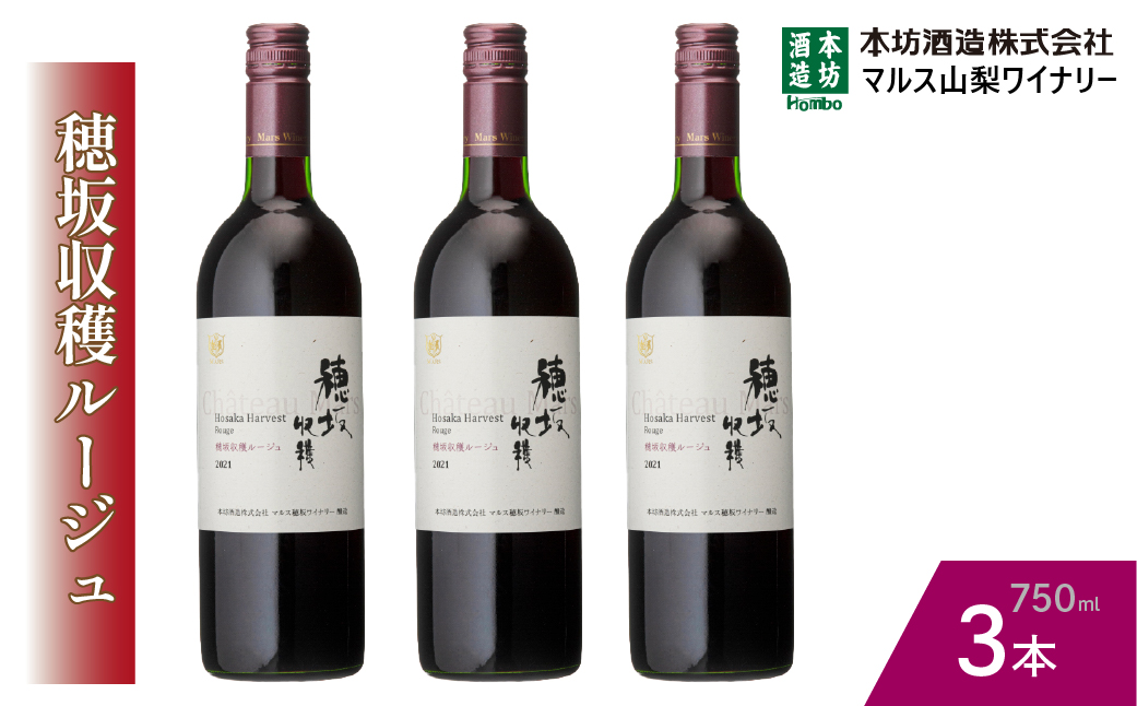 『穂坂収穫ルージュ』赤ワイン750ml×3本 015-032