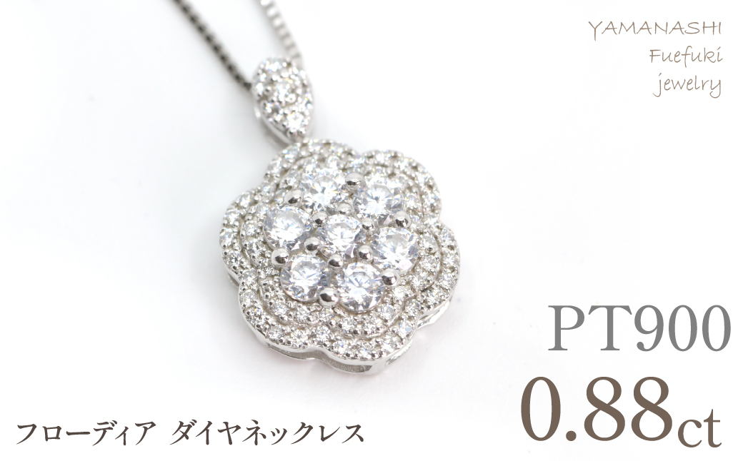 プラチナ　フローディア　ダイヤ　0.88ct　ネックレス　管理番号610191 218-274