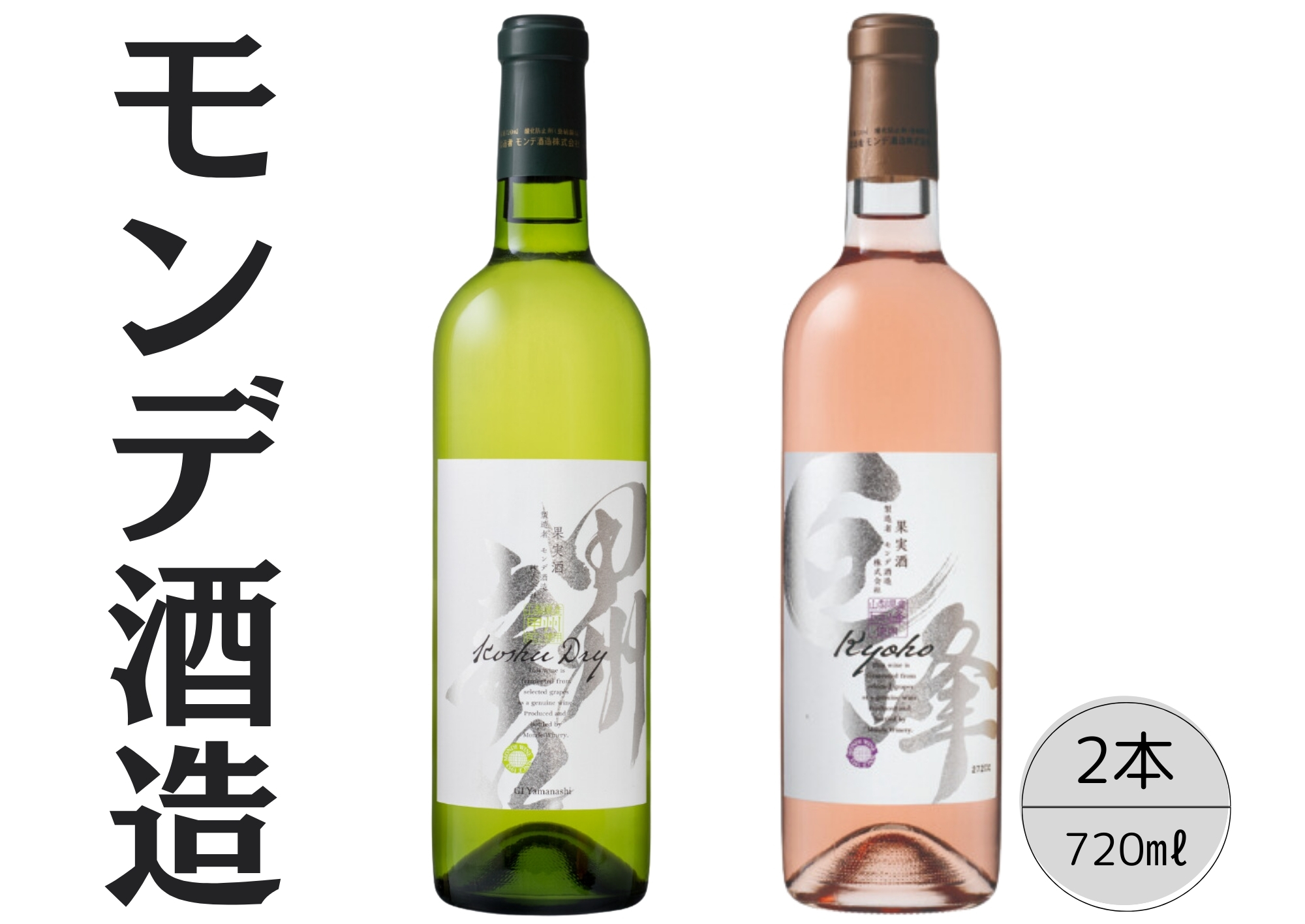 モンデ酒造　甲州辛口・巨峰ワイン2本セット 167-065