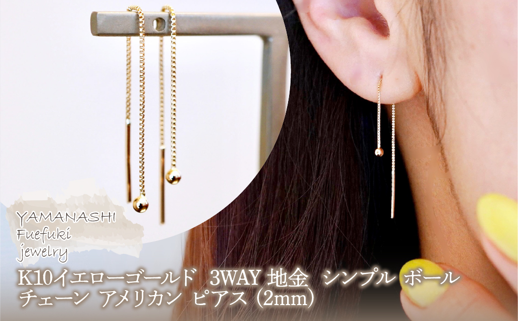 K10YG(10金) イエローゴールド 3WAY 地金 シンプル ボール チェーン アメリカン ピアス (2mm) 保証書付 KO-0083 242-069