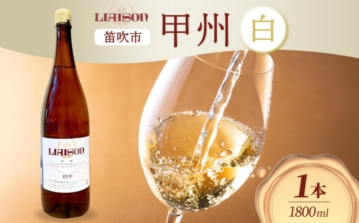 【2024年11月〜発送】白ワイン Liaison リエゾン 甲州 1800ml×1本 一升瓶 やや辛口 日川中央葡萄酒 山梨県 笛吹市 177-7-8