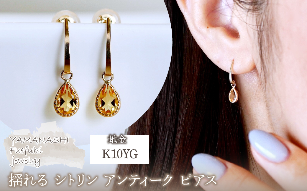 K10YG(10金) イエローゴールド 揺れる シトリン アンティーク ピアス 保証書付 SR-2223-1 242-043-b