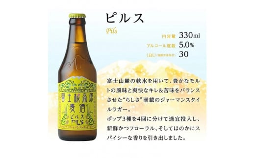 富士桜高原ビール 定番4種8本+限定1種4本（合計12本） クール便配送 ビール 地ビール 飲み比べ 瓶ビール お酒 酒 詰め合わせ クラフトビール 富士桜高原麦酒 ギフト 贈答 お中元 お歳暮 誕生日 山梨県 笛吹市  100-015