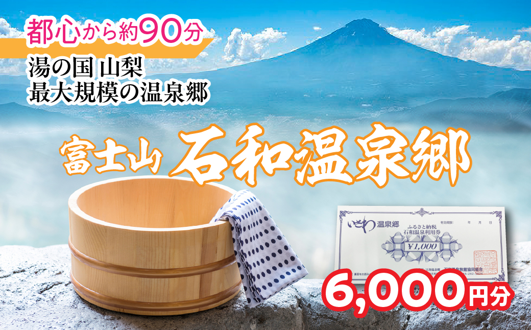 ふるさと納税石和温泉利用券＜利用券6,000円分＞ 038-011