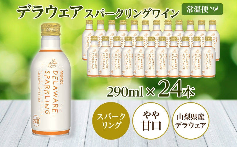 デラウェアスパークリング 290ml 24本入 モンデ酒造 177-4-015