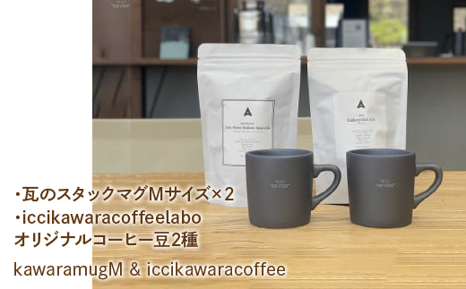 kawaramugM×2 iccikawaracoffeelaboオリジナルコーヒー豆2種 セット 070-009