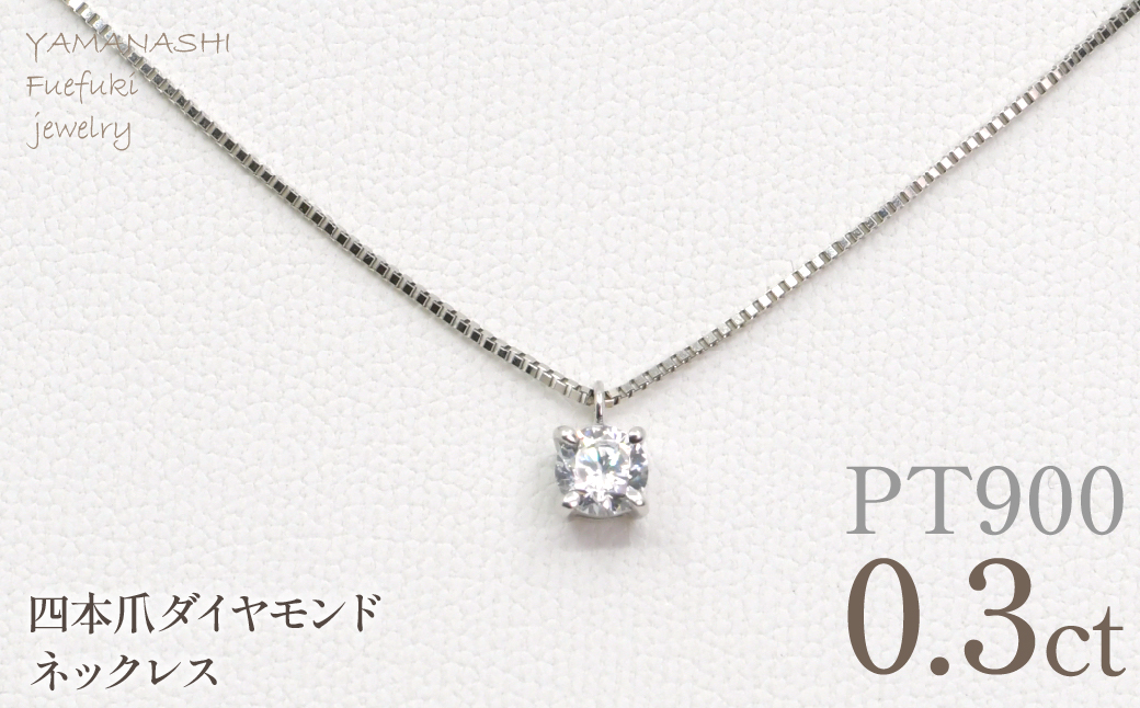 プラチナ　四本爪　ネックレス　0.3 管理番号716662 218-261-p-3