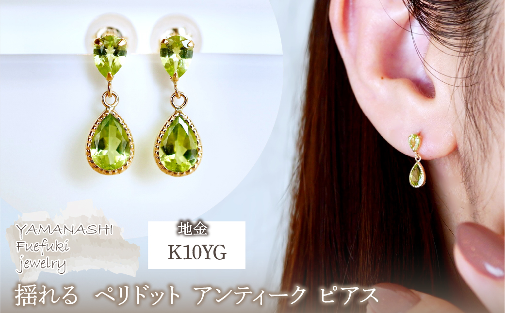 K10YG(10金) イエローゴールド 揺れる ペリドット アンティーク ピアス 保証書付 SR-2261 242-050-a