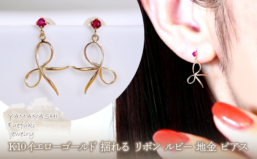 K10YG(10金) イエローゴールド 揺れる リボン ルビー 地金 ピアス 保証書付 SR-2370 242-056-d