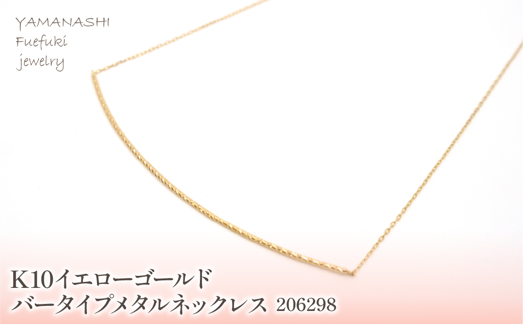 K10　イエローゴールド　バータイプメタルネックレス　 管理番号206298 218-160