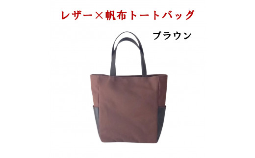 レザー×帆革大人スタイルトートバッグ　カーキ 073N-008-KHAKI