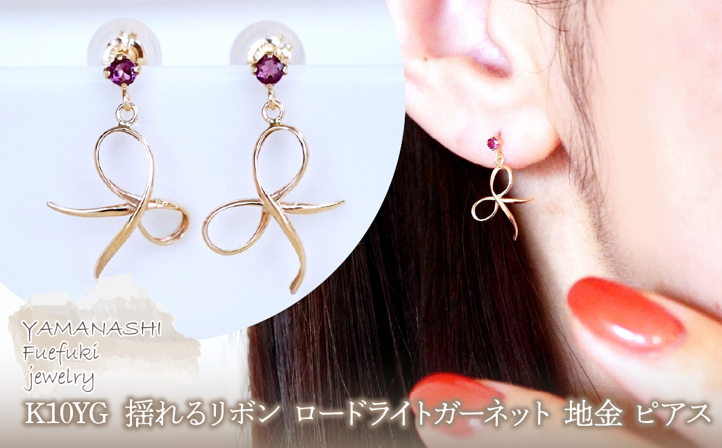 K10YG(10金) イエローゴールド 揺れる リボン ロードライトガーネット 地金 ピアス 保証書付 SR-2370 242-056-b