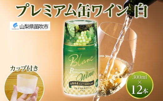 プレミアム缶ワイン 白 300ml 12本入 モンデ酒造 177-4-016