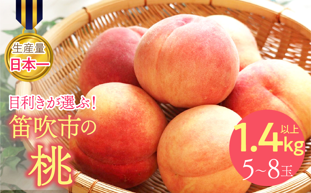 ＜26年発送先行予約＞目利きが選ぶ！笛吹産桃 1.4kg以上（5～8玉）  168-101-26y