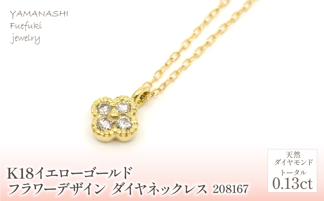 K18　イエローゴールド　フラワーデザインダイヤネックレス　0.13ct　 管理番号208167 218-156-YG