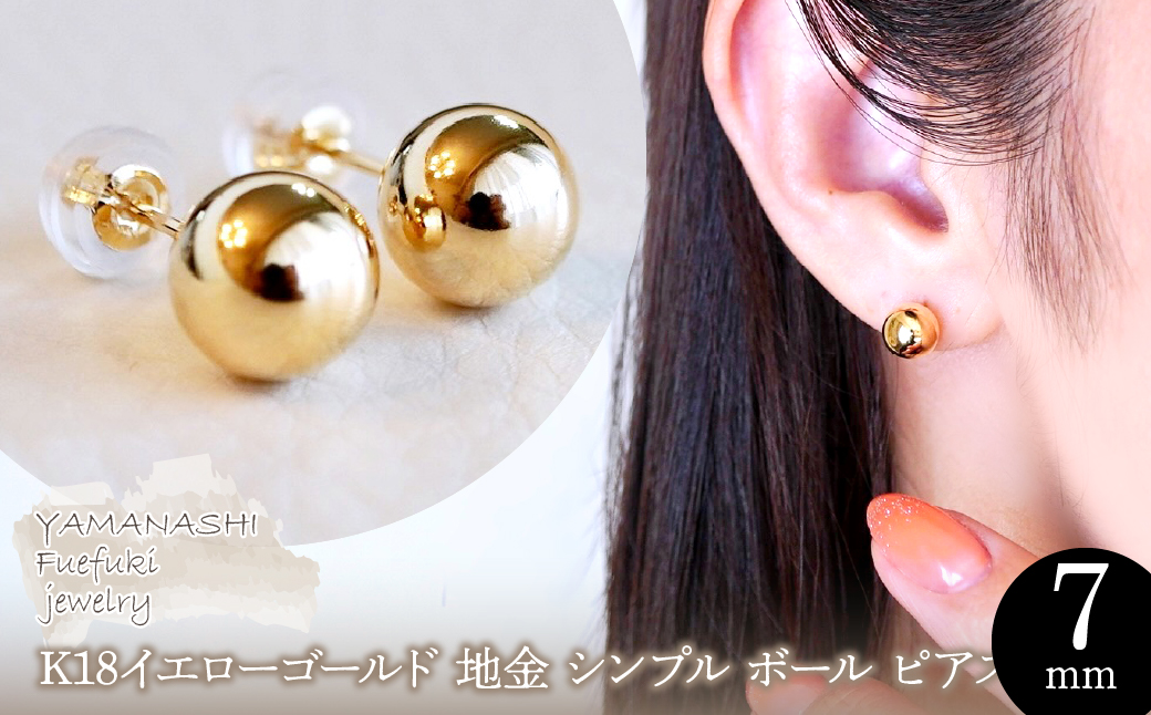 【ジュエリー】K18 18金 ゴールド 地金 シンプル ボール ピアス (7mm) 保証書付 KO-0033 242-011-b