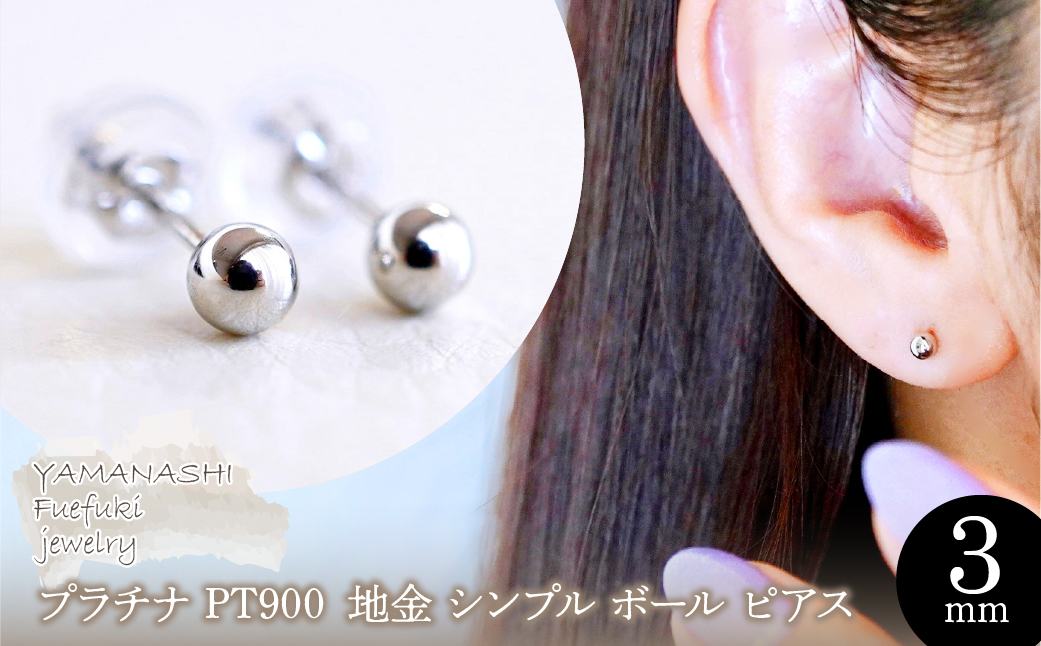 【ジュエリー】Pt900 プラチナ 地金 シンプル ボール ピアス (3mm) 保証書付 KO-0001 242-007-a