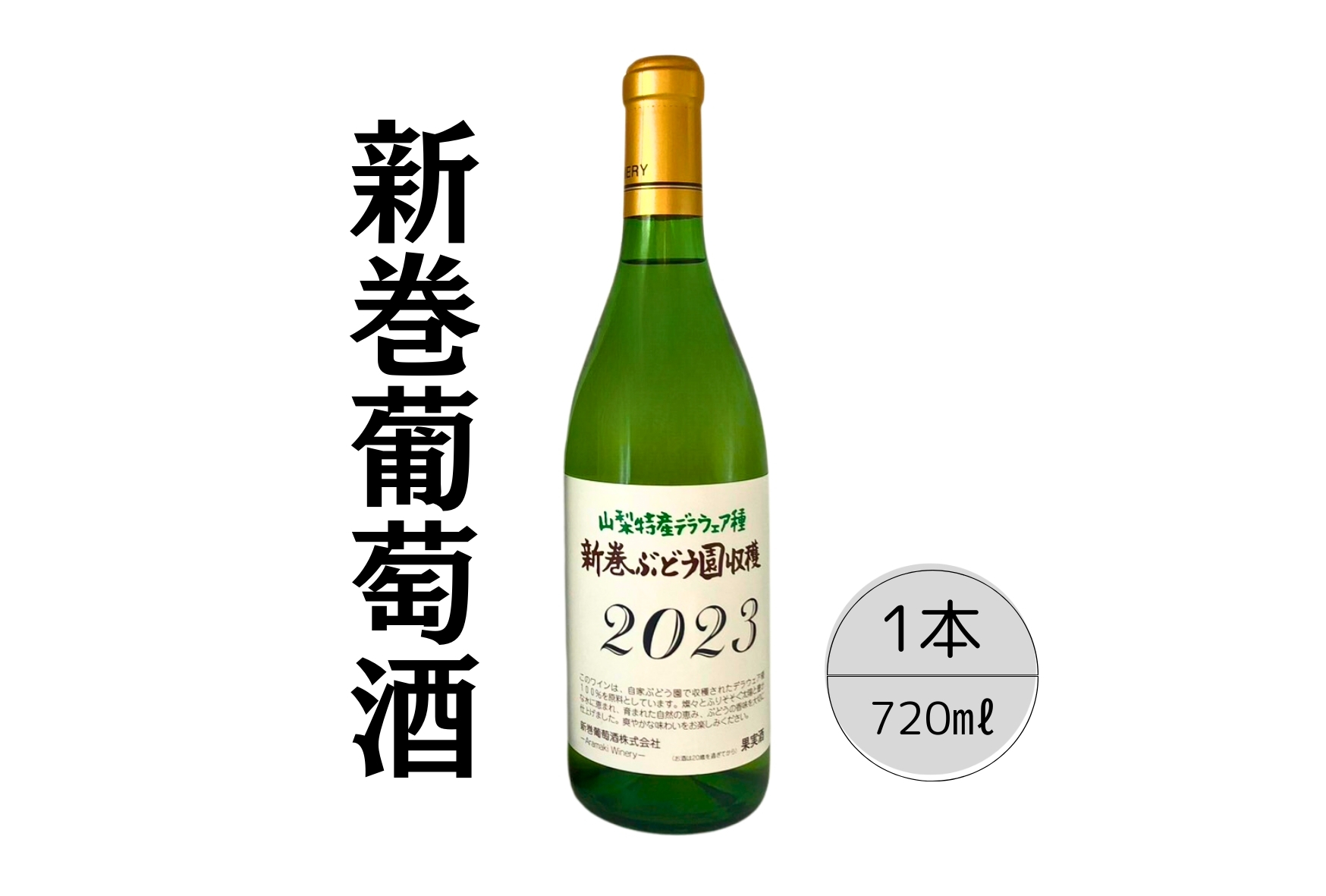 新巻ワイン デラウェア ふるさと納税 ワイン 新巻ワイン デラウェア 酒 アルコール お酒 ギフト 贈り物 プレゼント お祝い 笛吹市 国産 人気 山梨県 送料無料 167-027