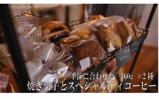 【山の焙煎所】焼き菓子とスペシャルティコーヒー160g×2種：豆　浅煎り