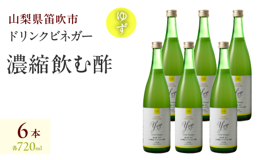 ドリンクビネガー（ゆず720ml）6本セット 182-017