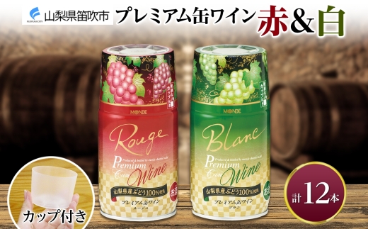 プレミアム缶ワイン 赤 白 300ml 12本入 飲み比べ モンデ酒造 177-4-019