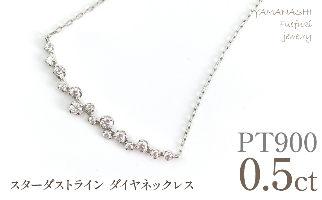 プラチナ　スターダストライン　ダイヤネックレス　管理番号610195 218-277-pt