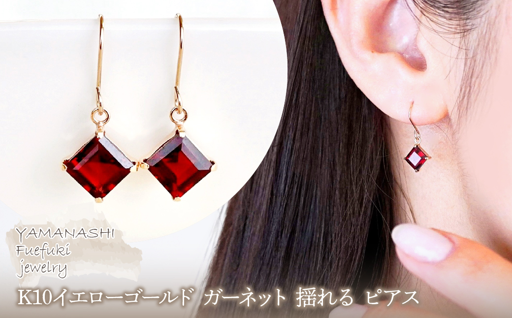 【ジュエリー】K10 イエローゴールド ガーネット 揺れる ピアス 保証書付 SE-2851 242-005-d