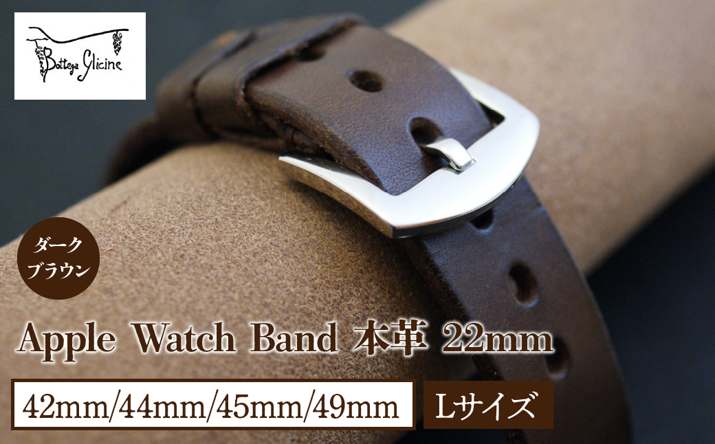 Bottega Glicine Apple Watch Band 本革 22mm ダークブラウン　42mm/44mm/45mm/49mm　Lサイズ 172-014-DB-2-L